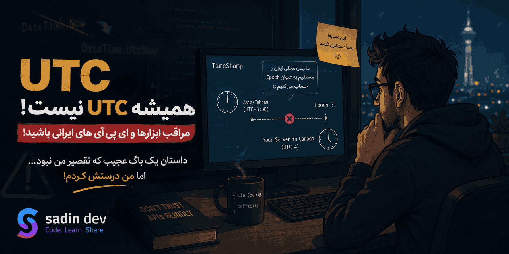 UTC همیشه UTC نیست! مراقب ابزارها و ای پی آی های ایرانی باشید!